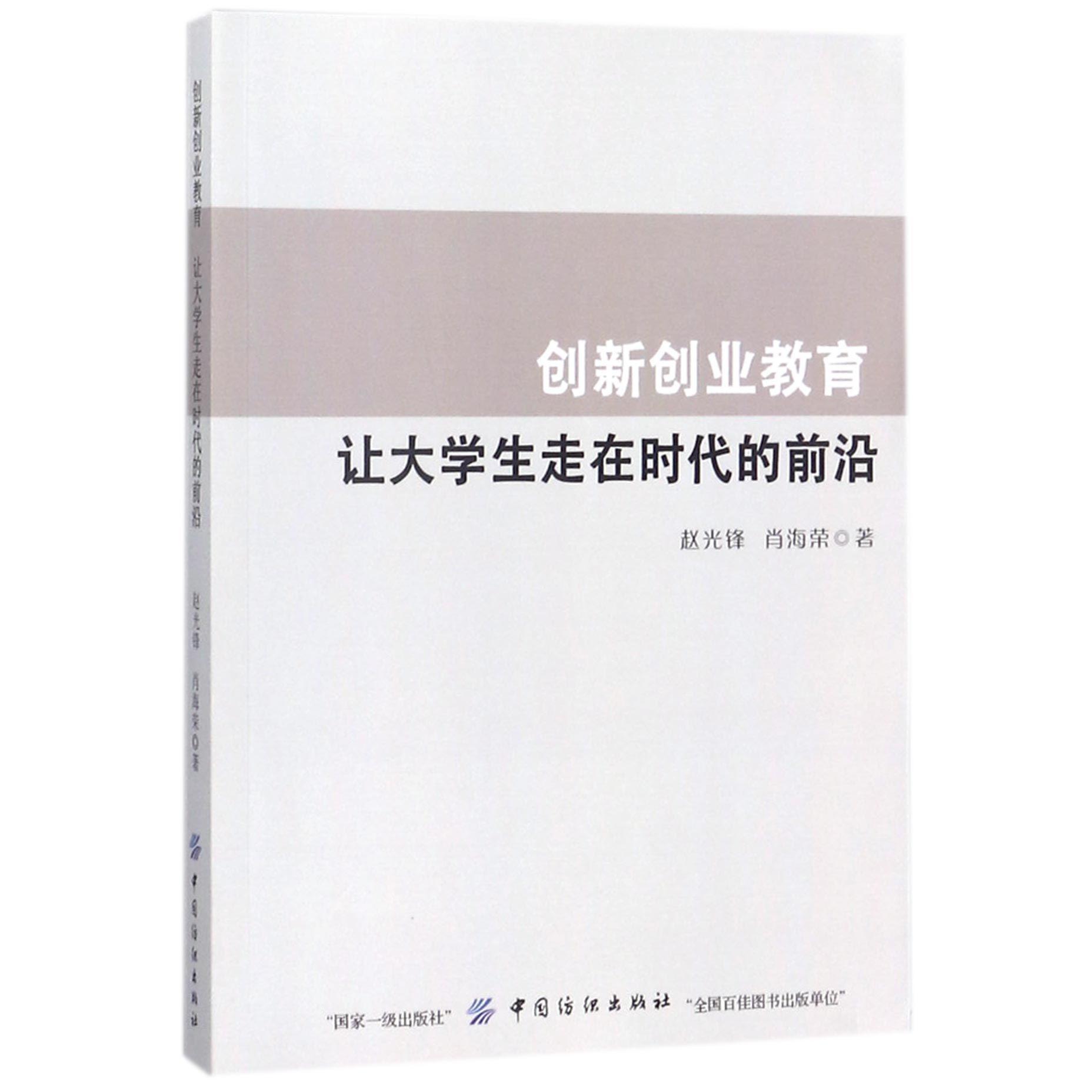 创新创业教育(让大学生走在时代的前沿)