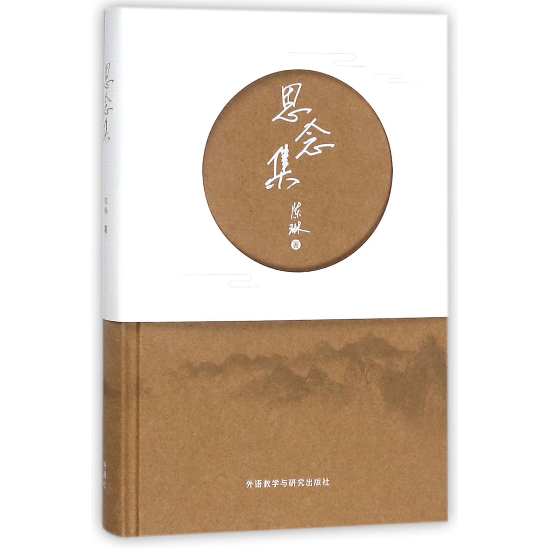 思念集(精)