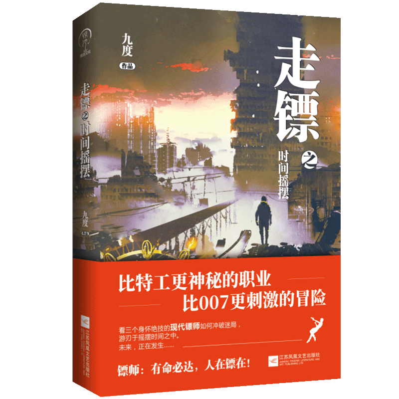 走镖之时间摇摆