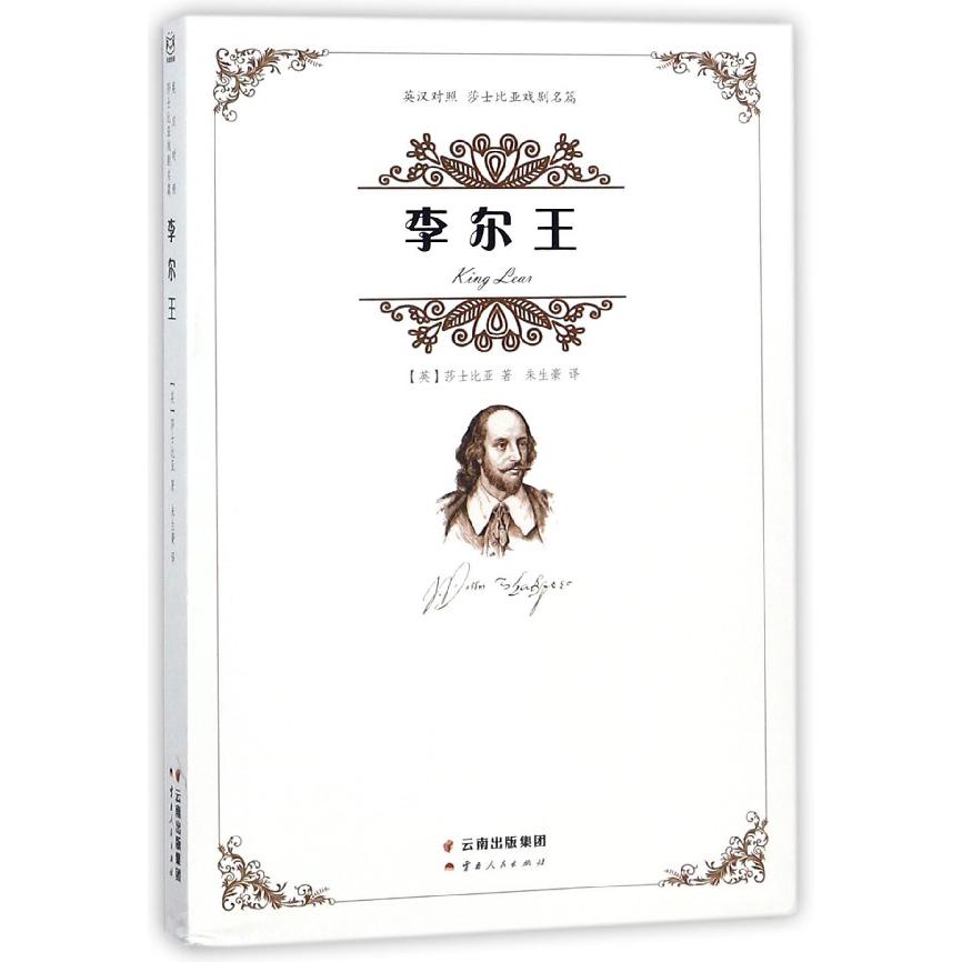 李尔王(英汉对照)/莎士比亚戏剧名篇