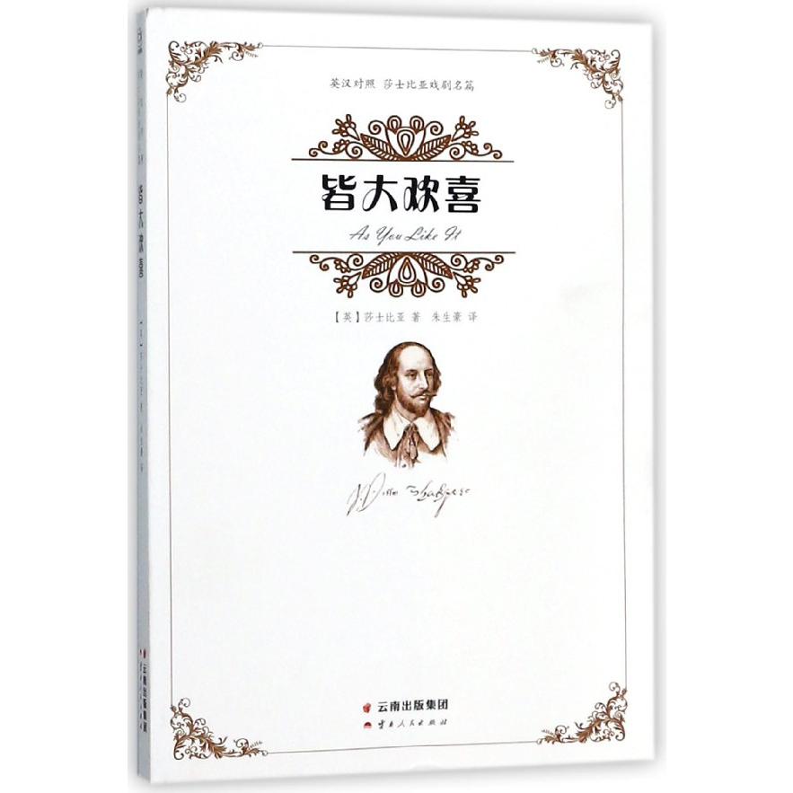 皆大欢喜(英汉对照)/莎士比亚戏剧名篇