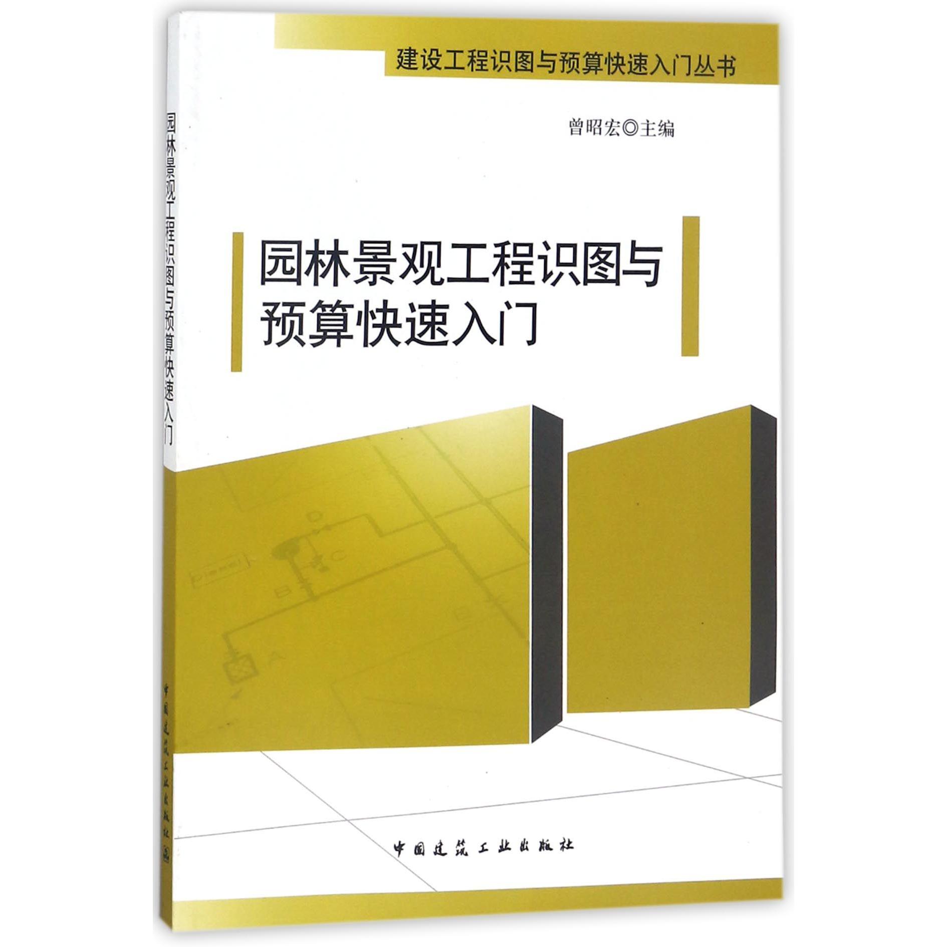 园林景观工程识图与预算快速入门/建设工程识图与预算快速入门丛书