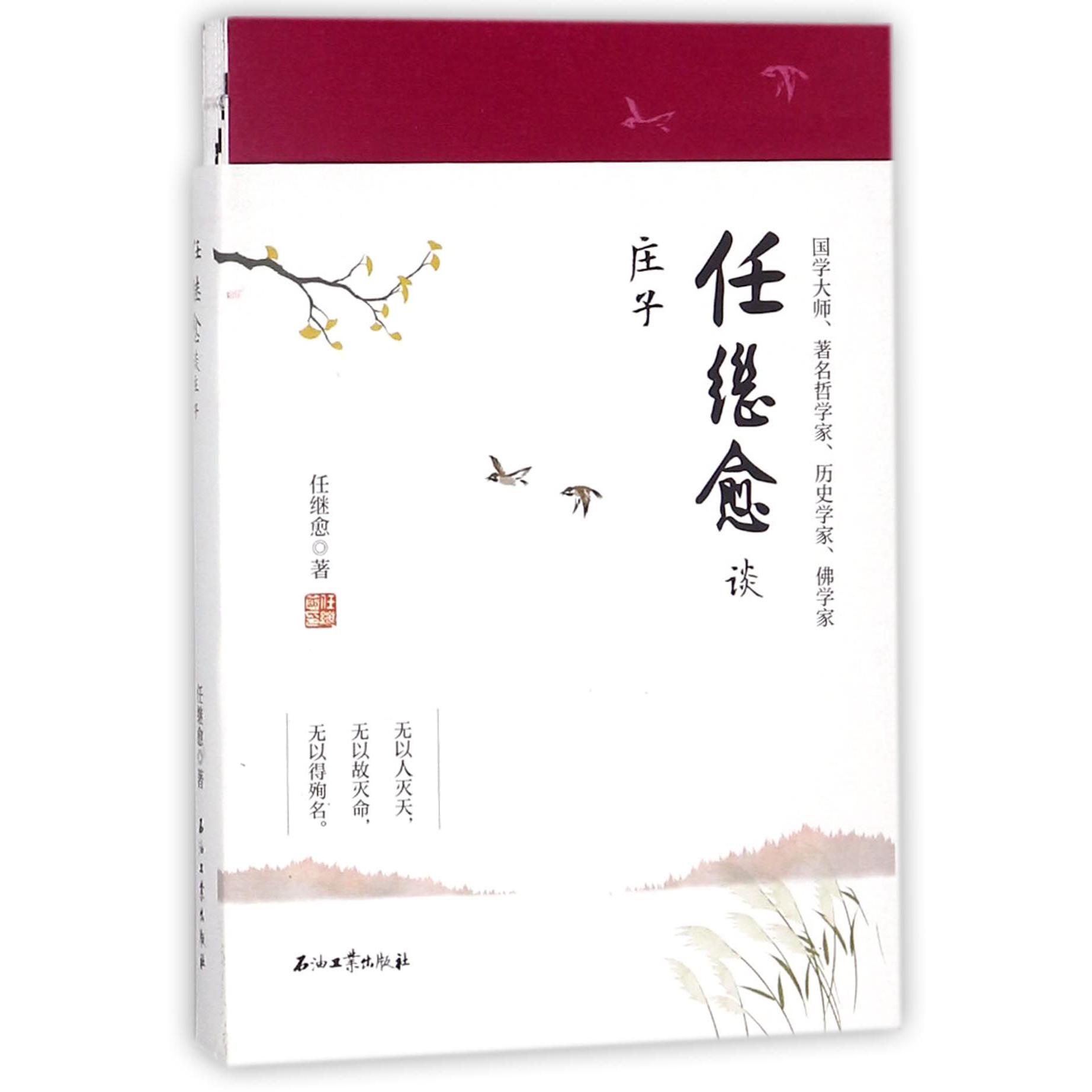 任继愈谈庄子