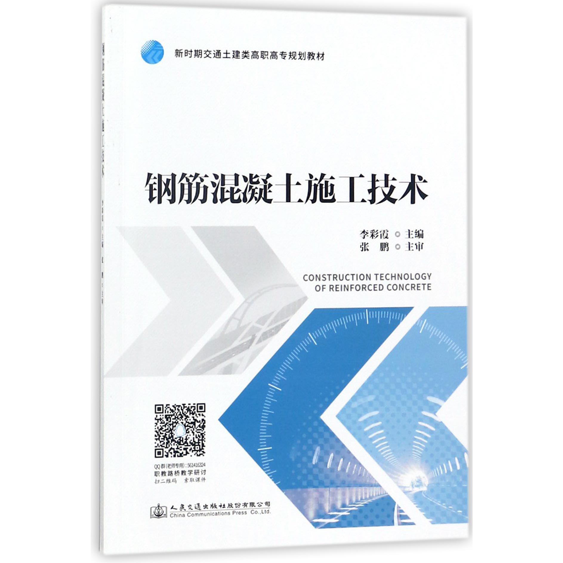 钢筋混凝土施工技术(新时期交通土建类高职高专规划教材)