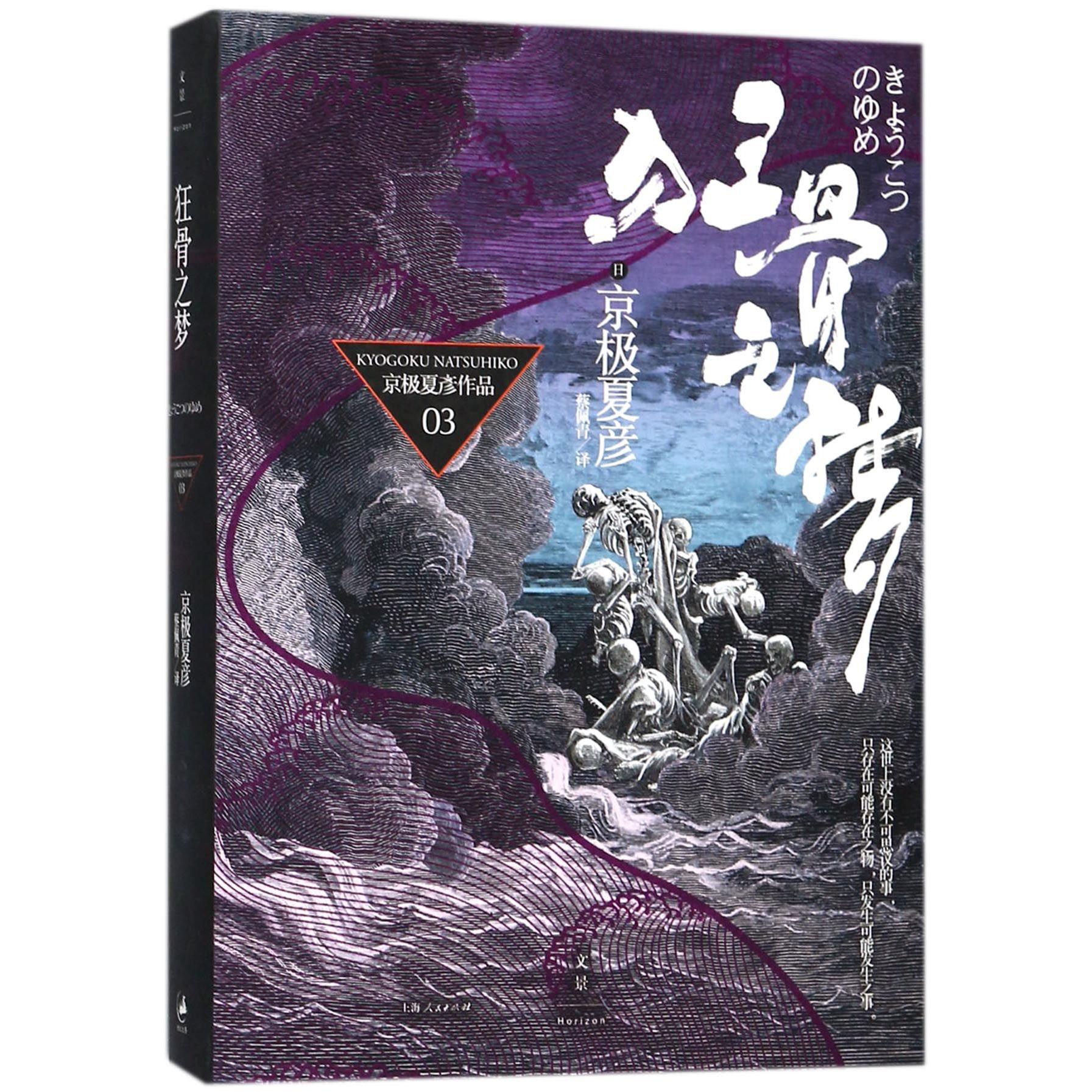 狂骨之梦