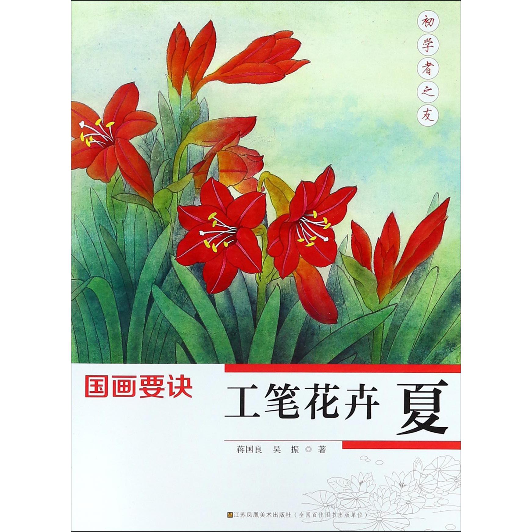 工笔花卉(夏)/国画要诀