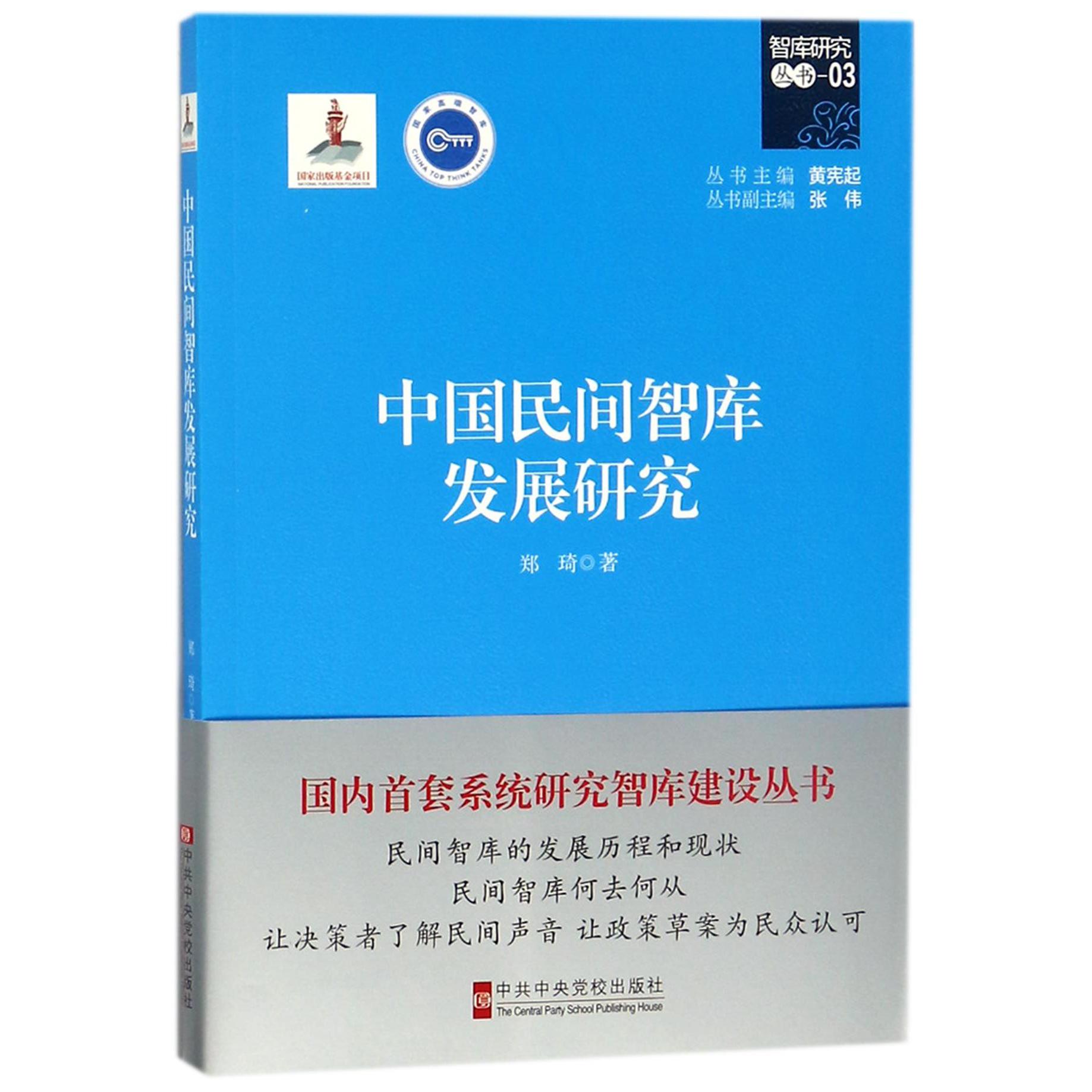 中国民间智库发展研究/智库研究丛书
