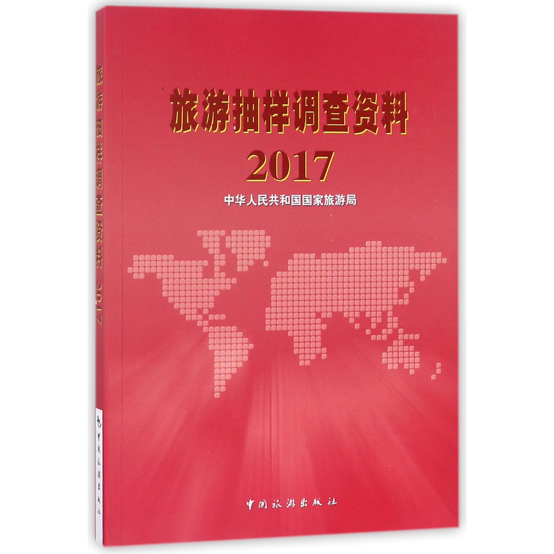 旅游抽样调查资料(2017)