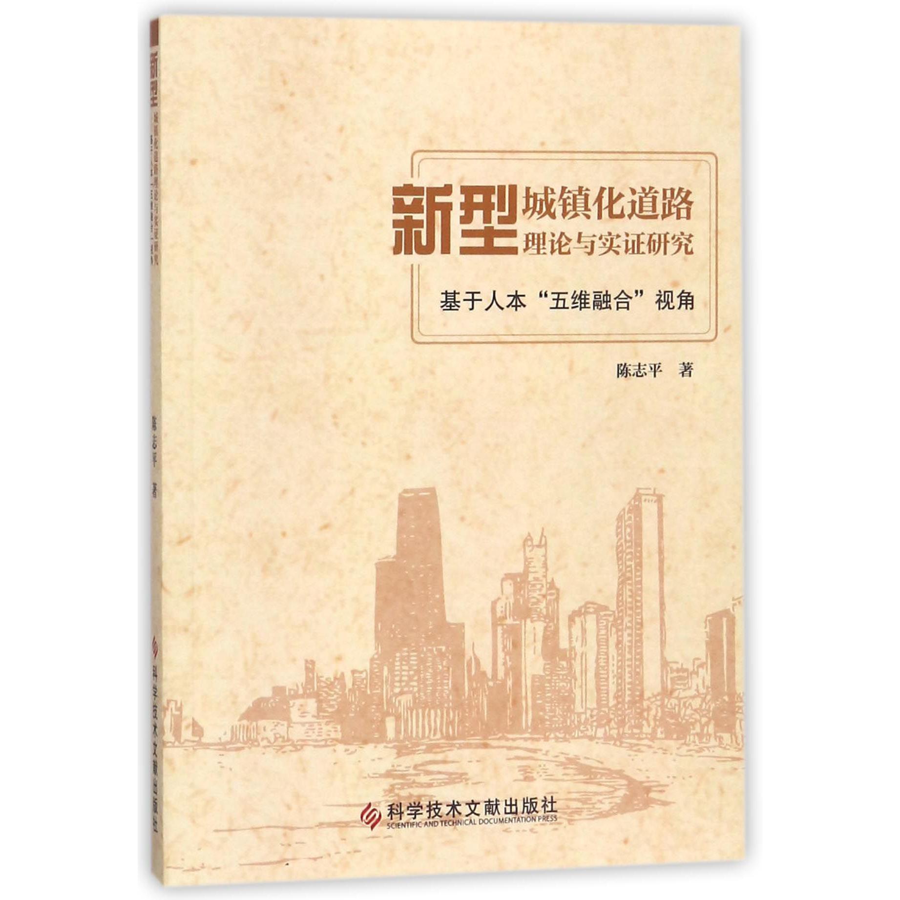 新型城镇化道路理论与实证研究(基于人本五维融合视角)