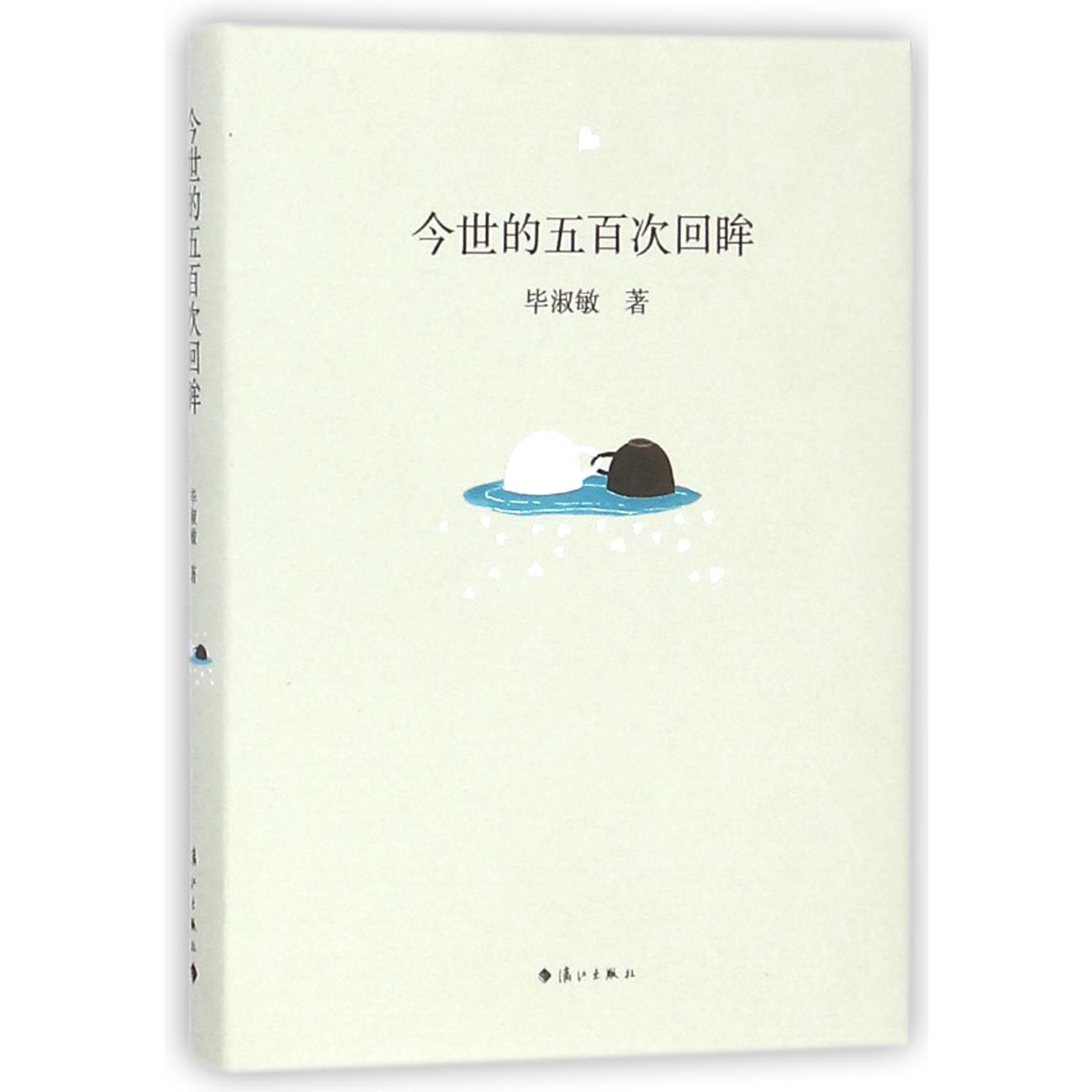 今世的五百次回眸(精)