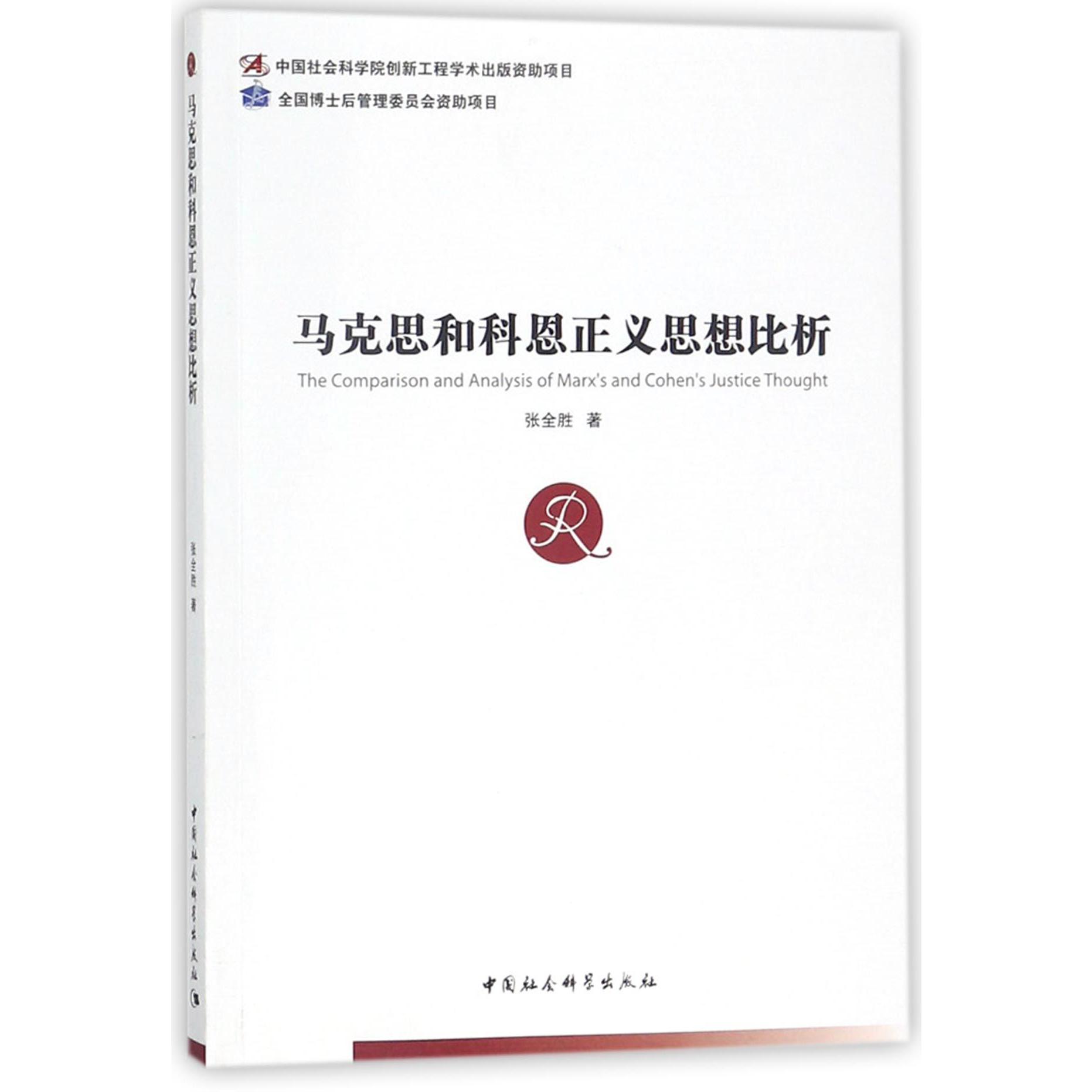 马克思和科恩正义思想比析