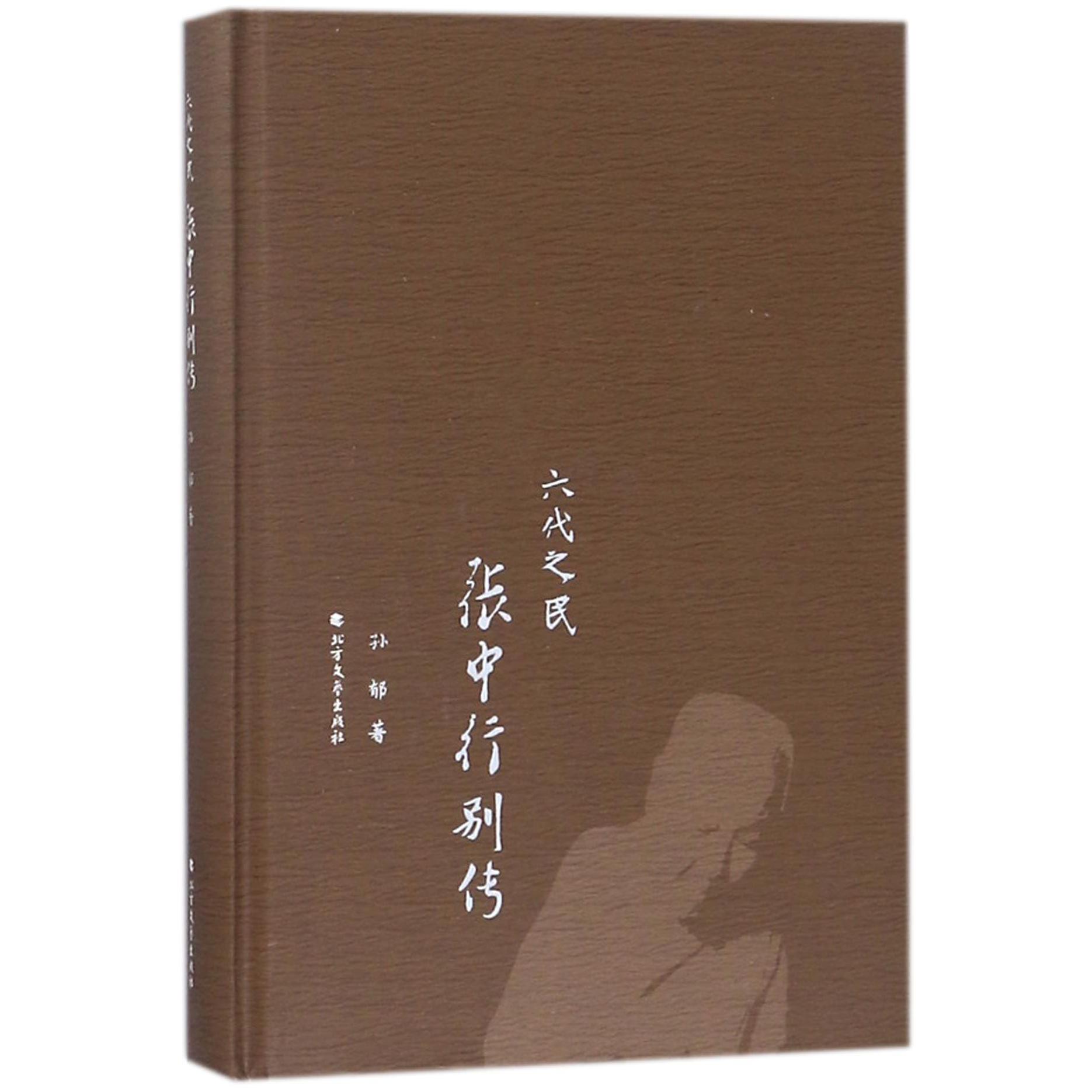 六代之民(张中行别传)(精)