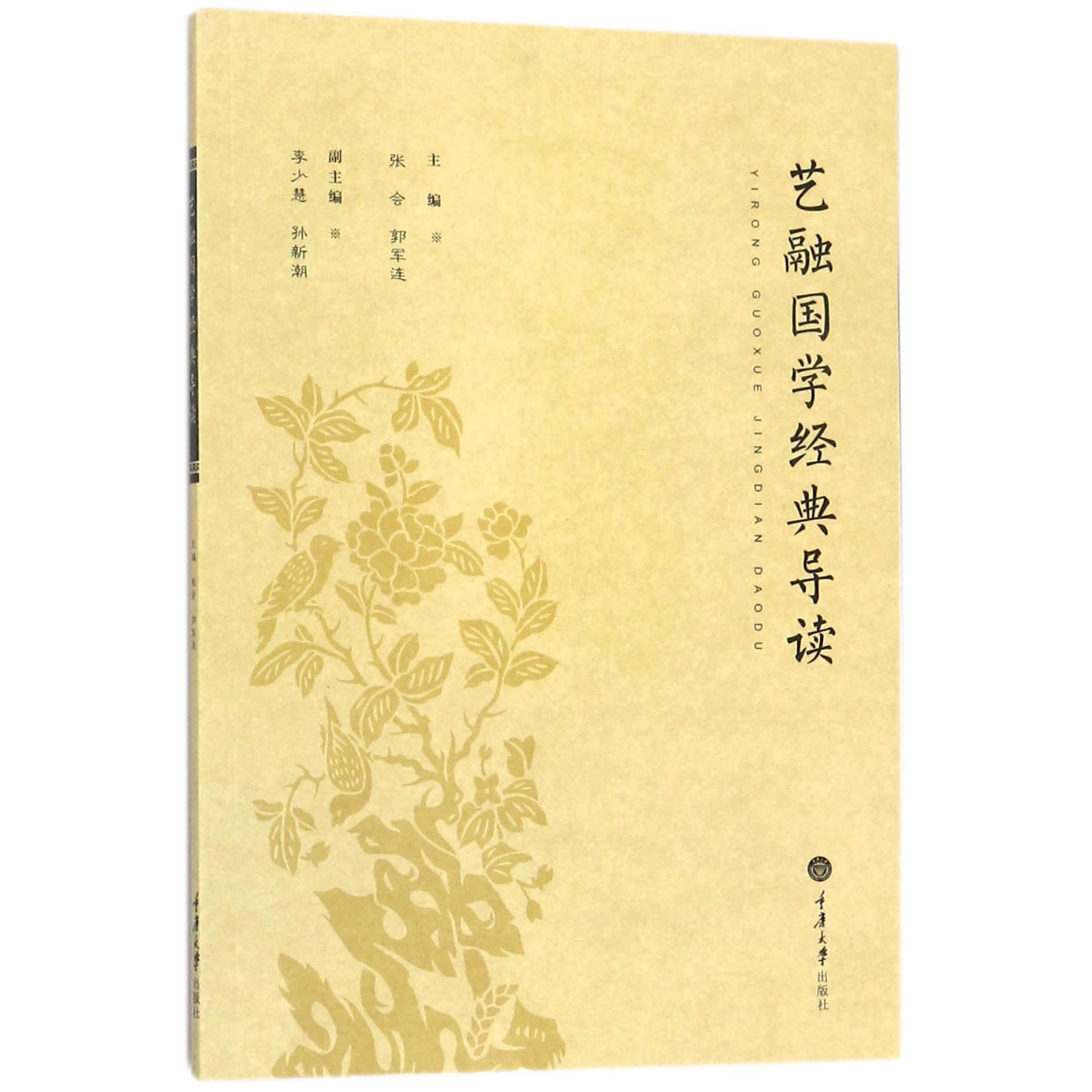 艺融国学经典导读