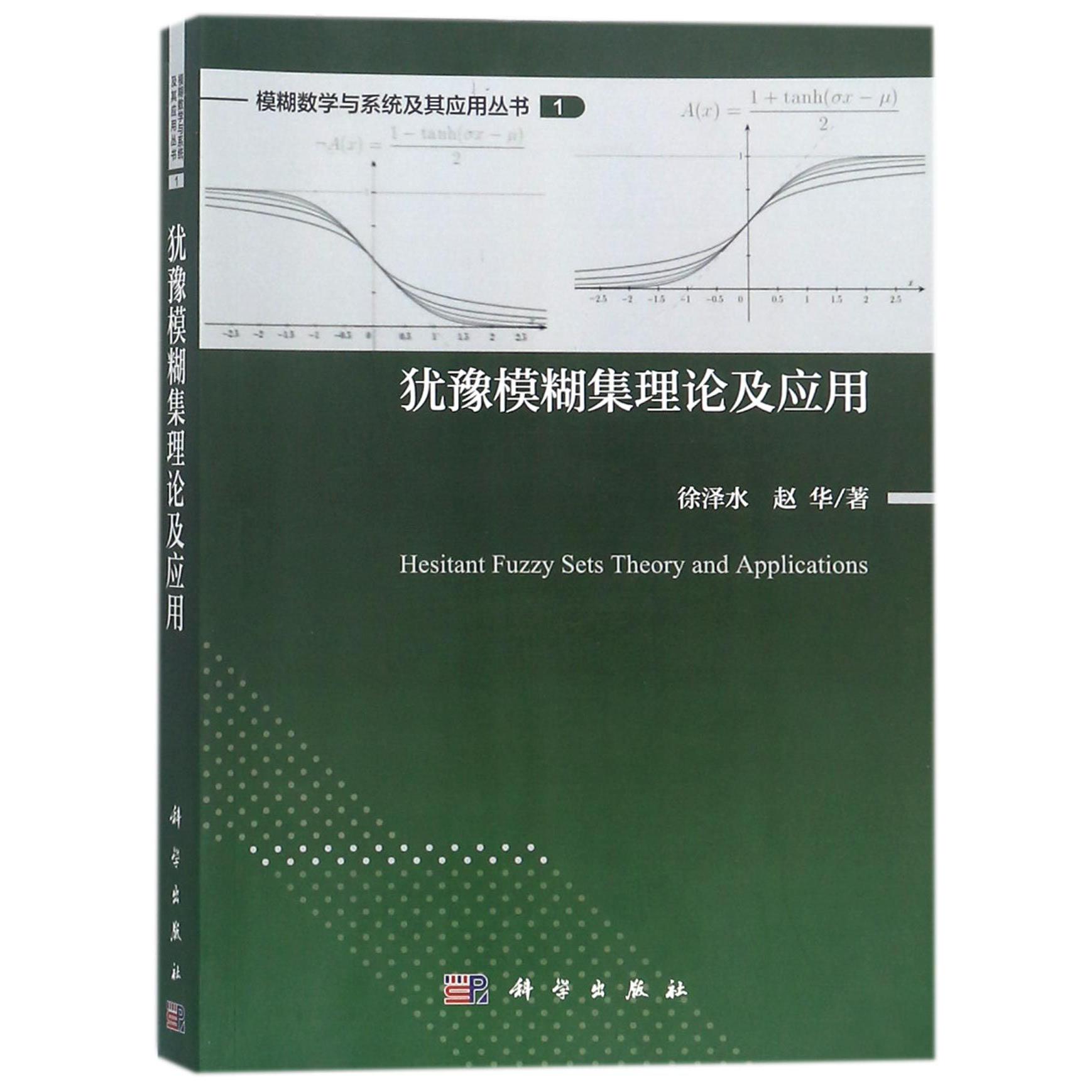 犹豫模糊集理论及应用/模糊数学与系统及其应用丛书