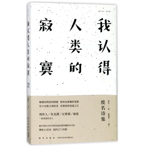 我认得人类的寂寞(废名诗集)/雅众诗丛