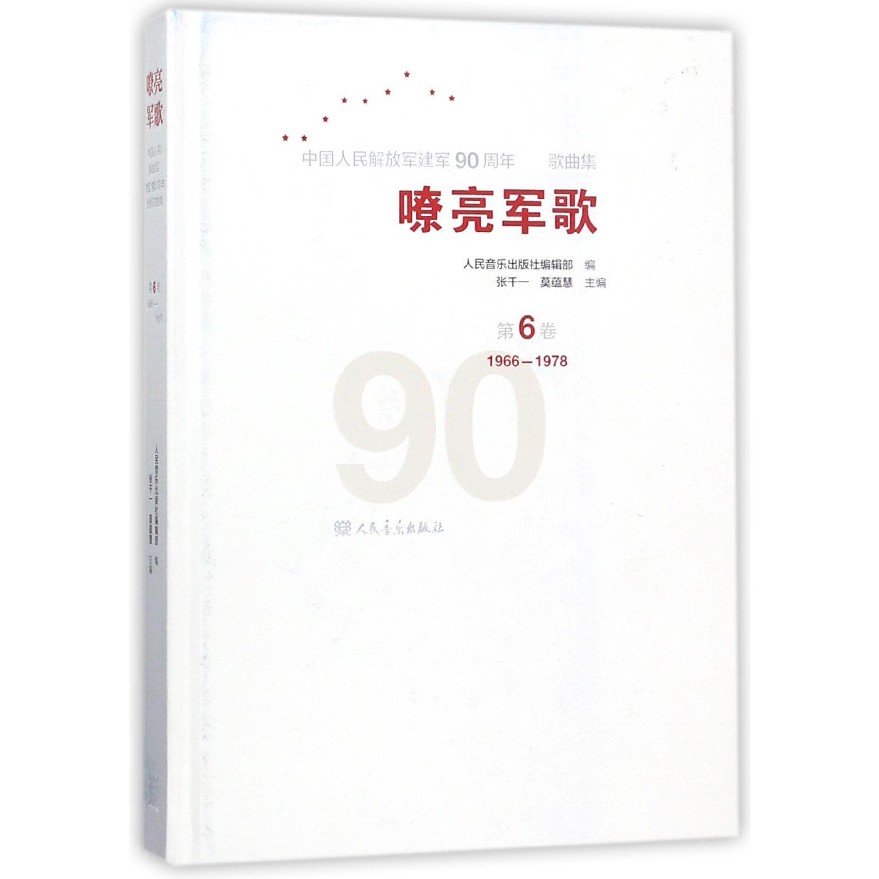 嘹亮军歌(附光盘第6卷1966-1978)(精)/中国人民解放军建军90周年优秀歌曲集