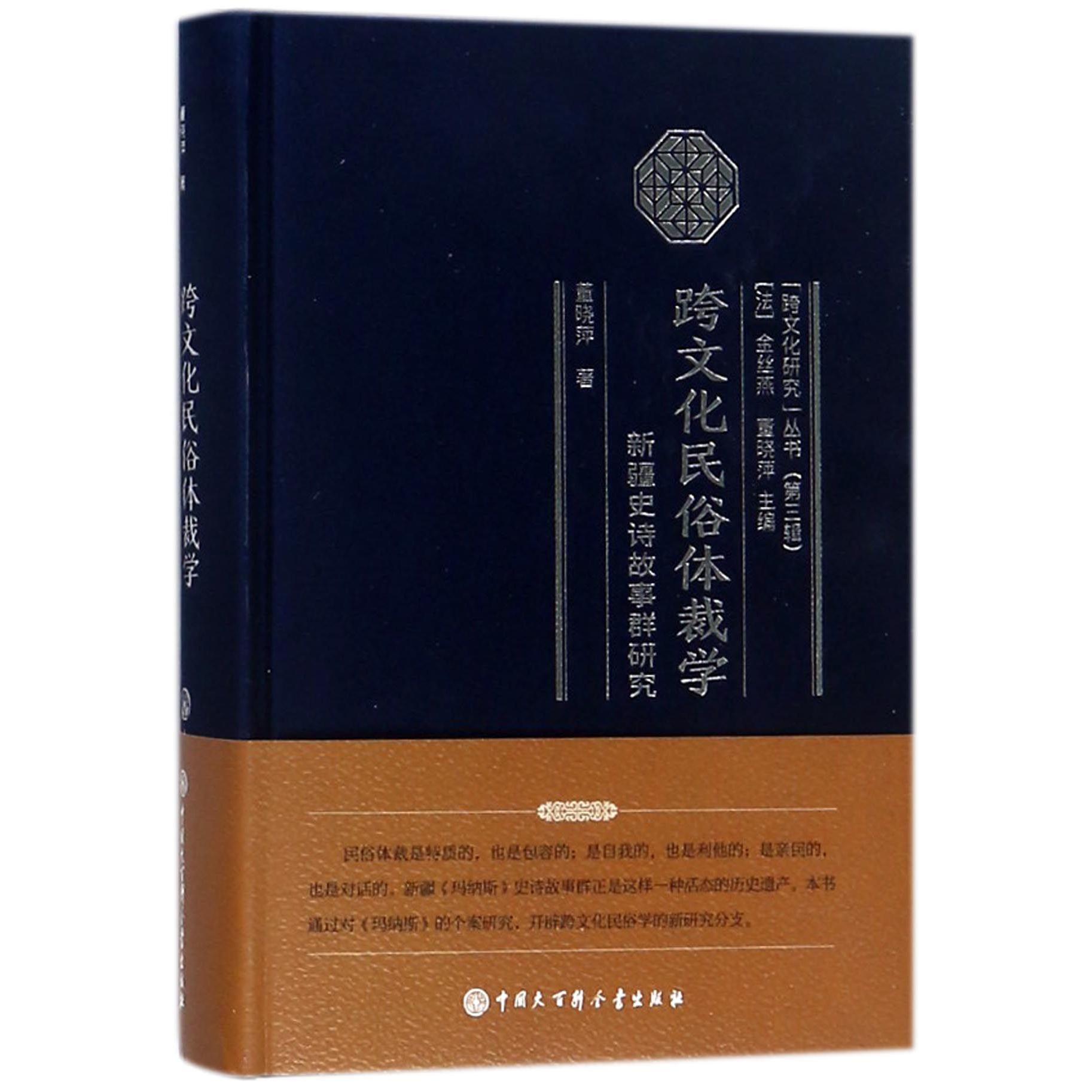 跨文化民俗体裁学(新疆史诗故事群研究)(精)/跨文化研究丛书