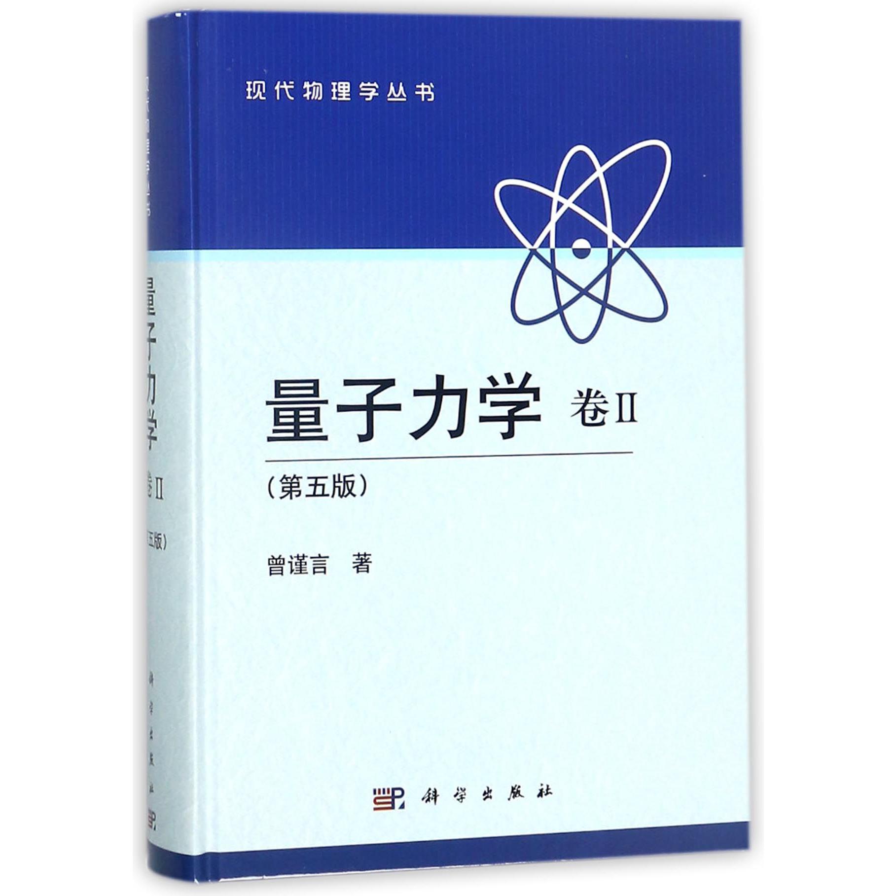 量子力学(卷Ⅱ第5版)(精)/现代物理学丛书