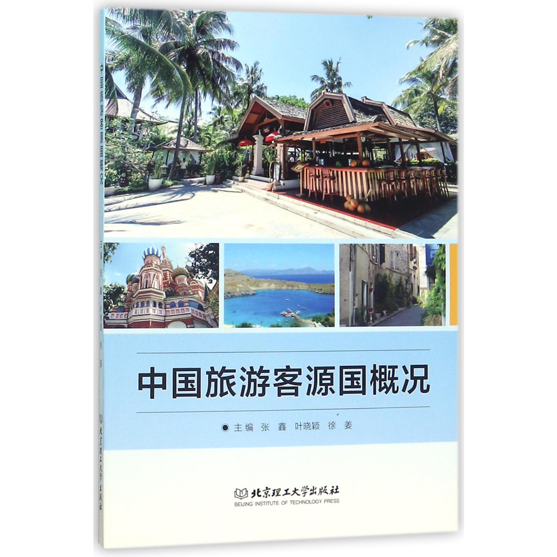 中国旅游客源国概况