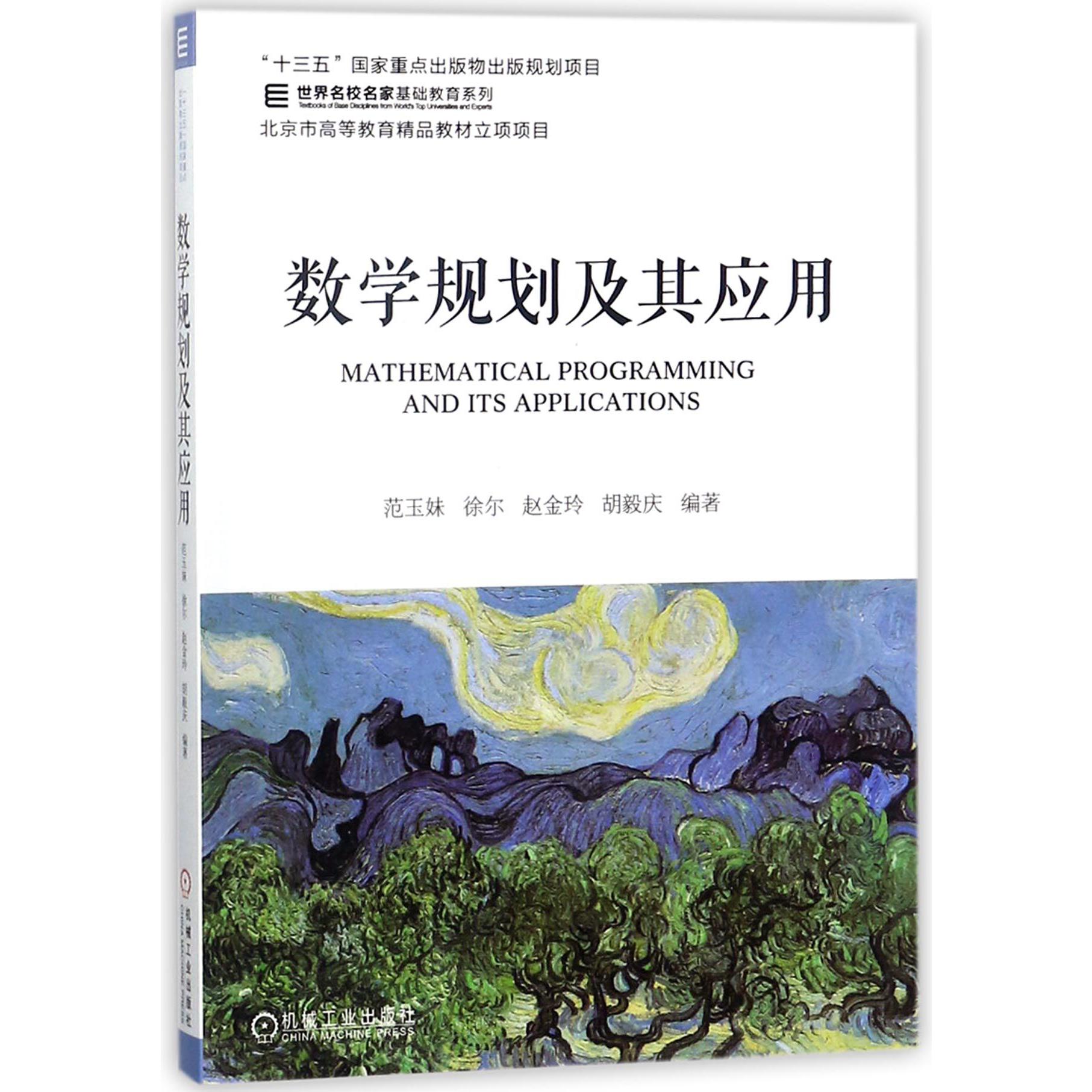 数学规划及其应用/世界名校名家基础教育系列