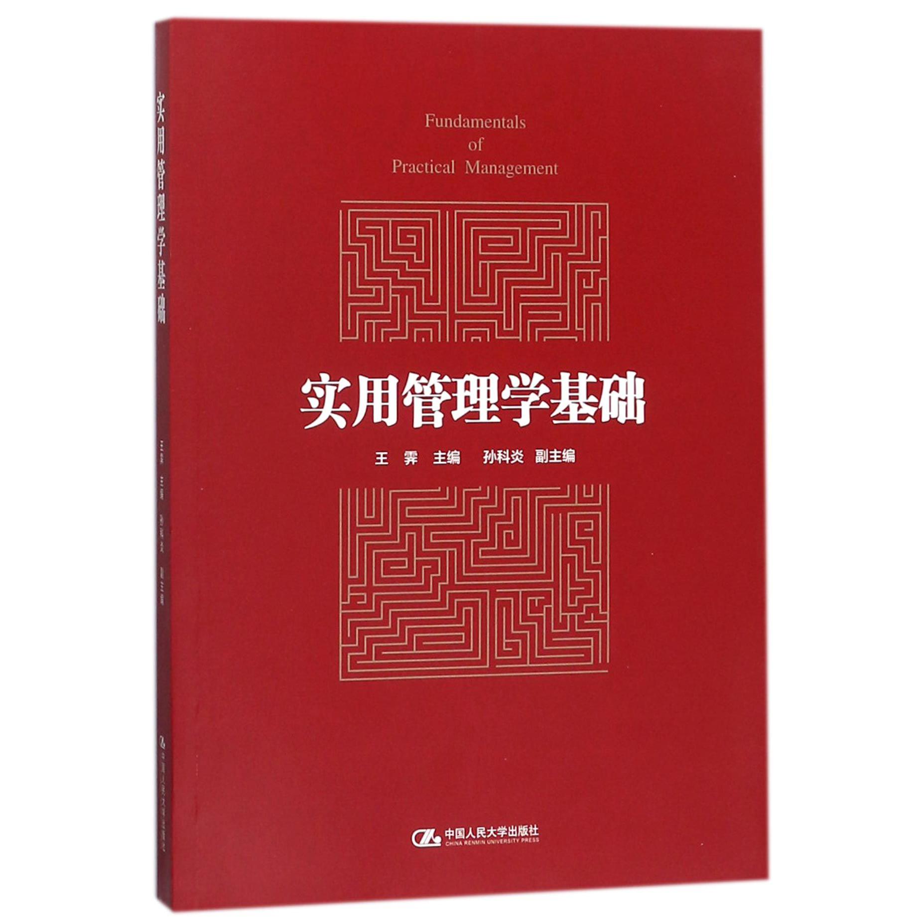 实用管理学基础