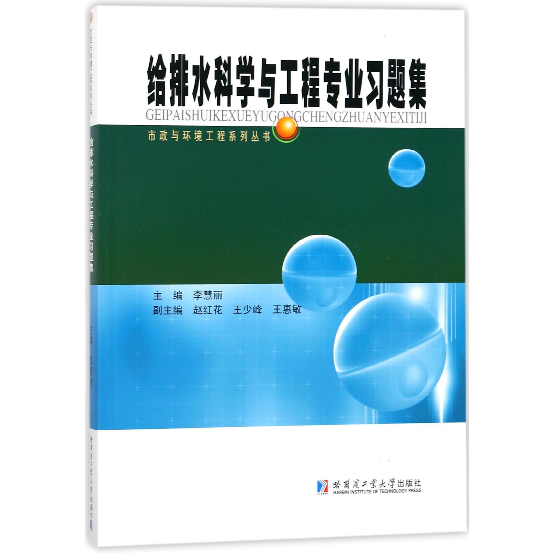 给排水科学与工程专业习题集/市政与环境工程系列丛书