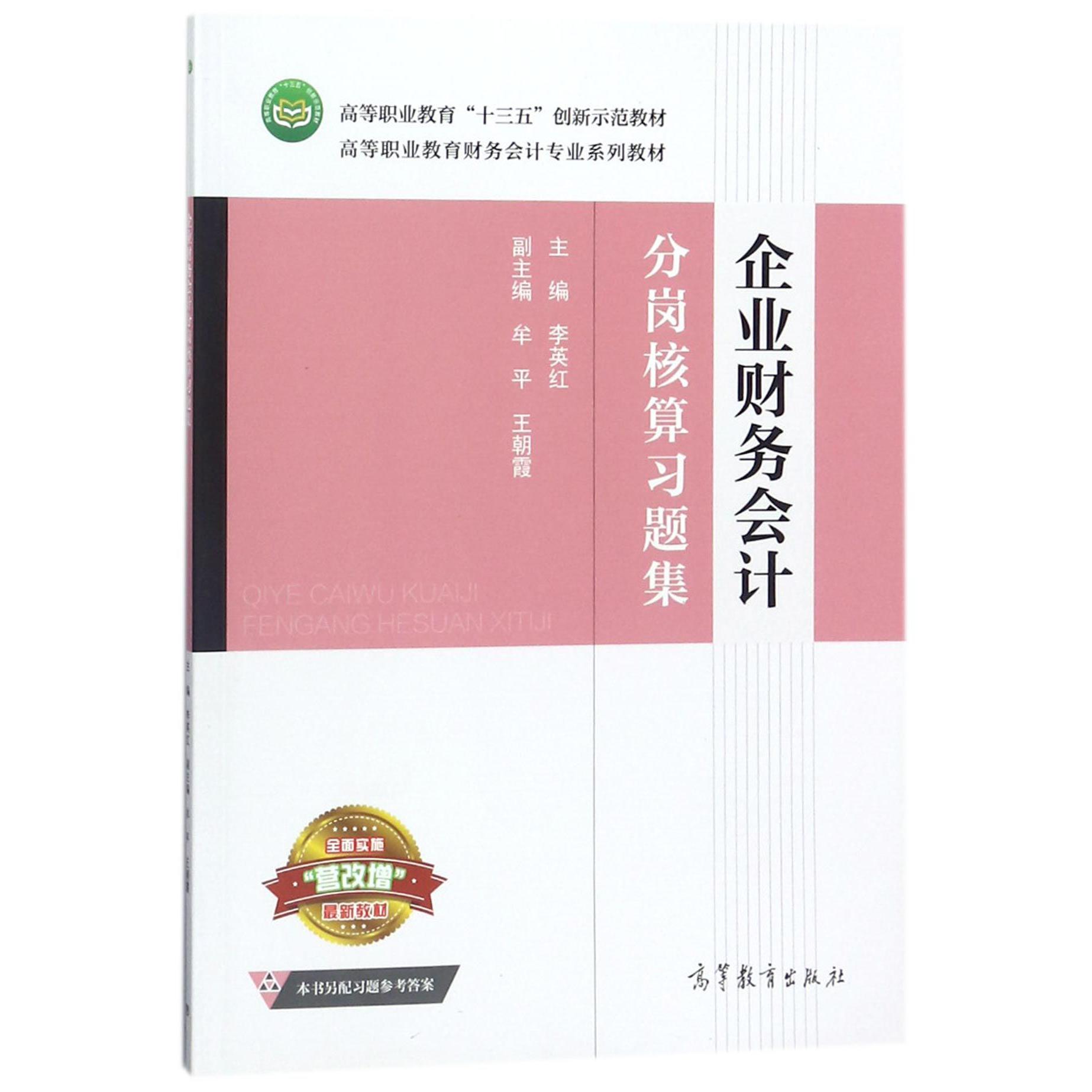 企业财务会计分岗核算习题集(高等职业教育财务会计专业系列教材)