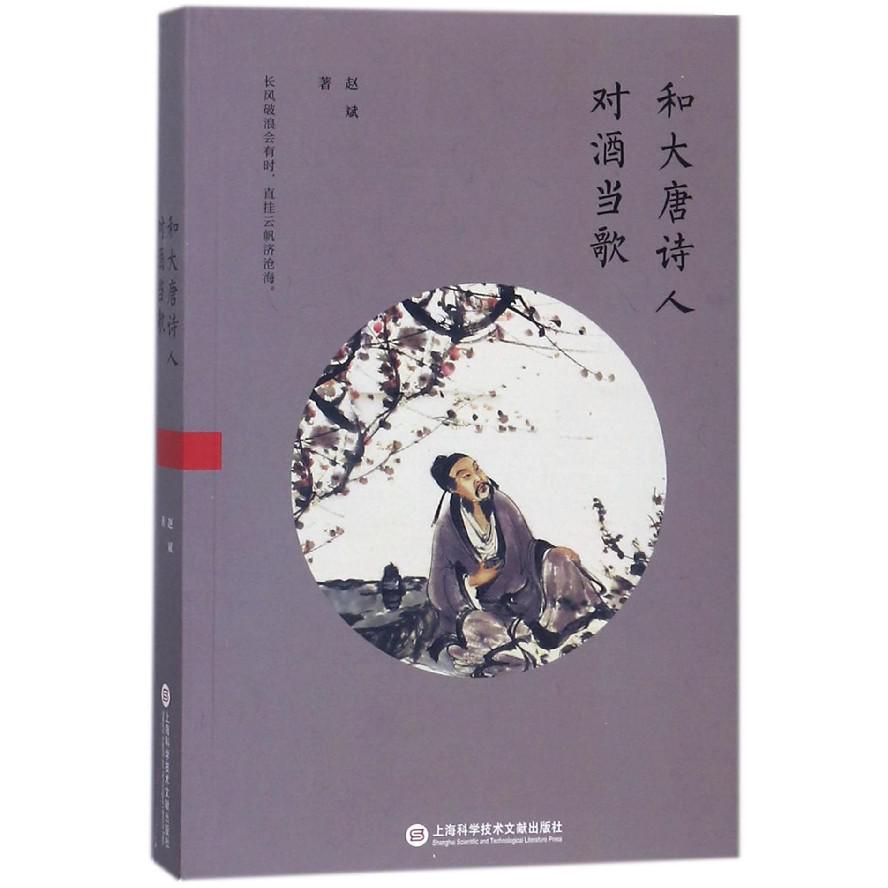和大唐诗人对酒当歌
