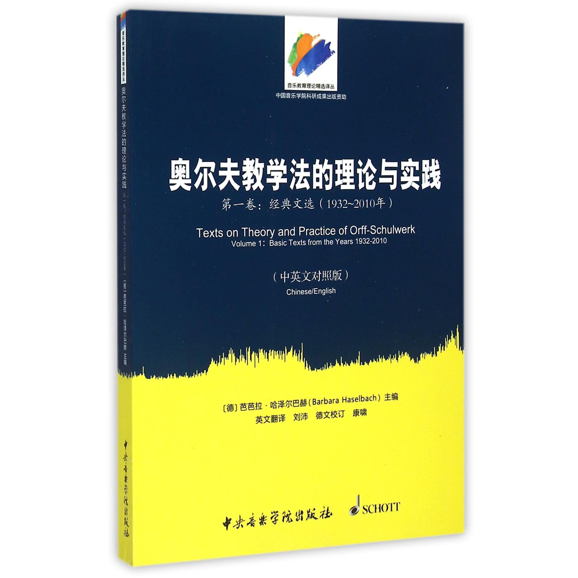 奥尔夫教学法的理论与实践(第1卷经典文选1932-2010中英文对照版)/音乐教育理论精选译