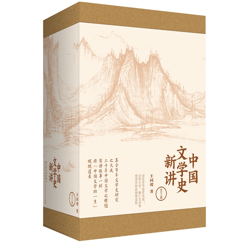 中国文学史新讲(共3册)