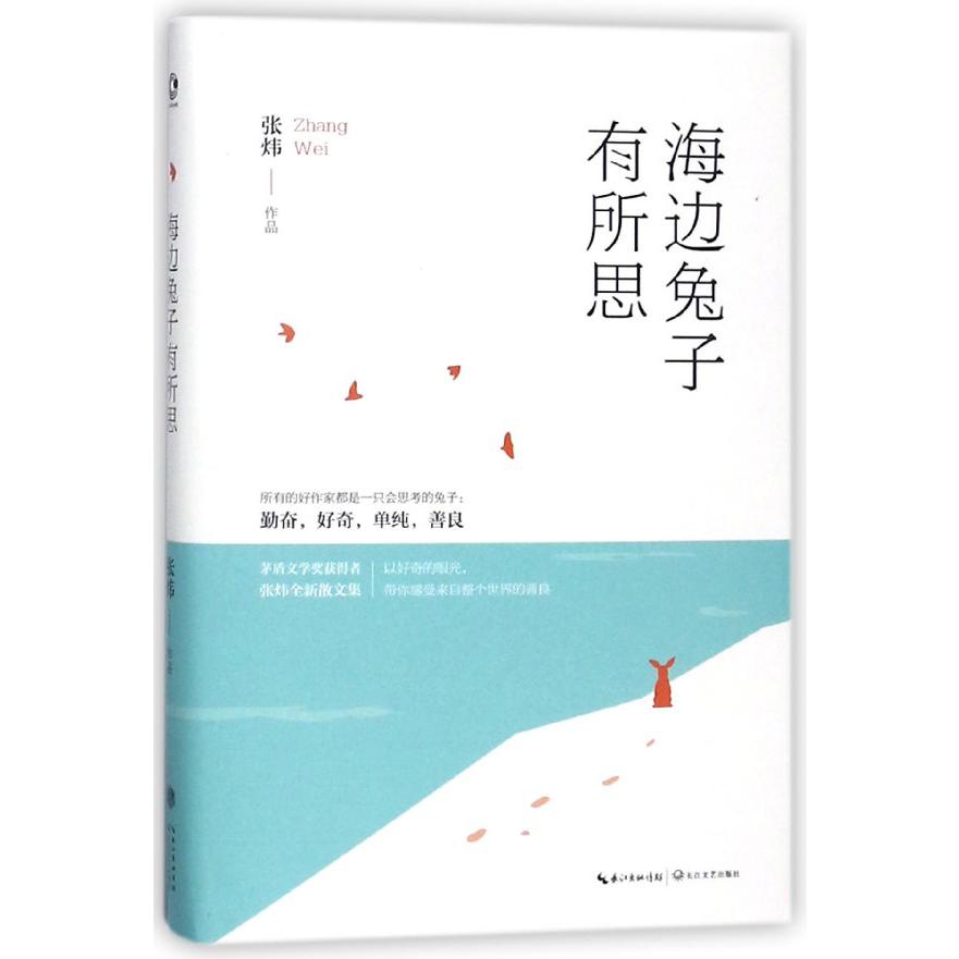 海边兔子有所思(精)