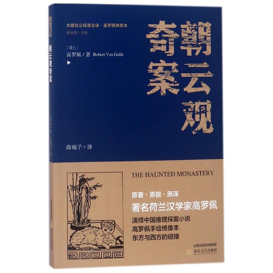 朝云观奇案/大唐狄公探案全译高罗佩绣像本