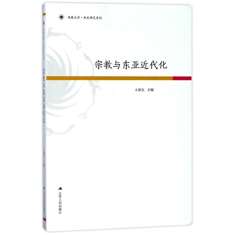 宗教与东亚近代化/历史研究系列/凤凰文库