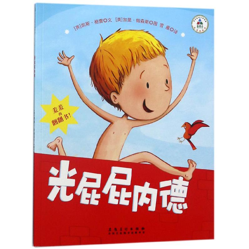 光屁屁内德