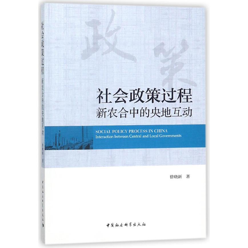 社会政策过程(新农合中的央地互动)