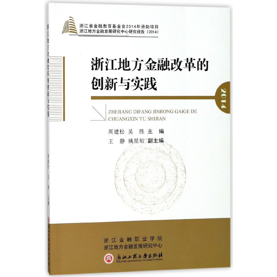 浙江地方金融改革的创新与实践(2014浙江地方金融发展研究中心研究报告)