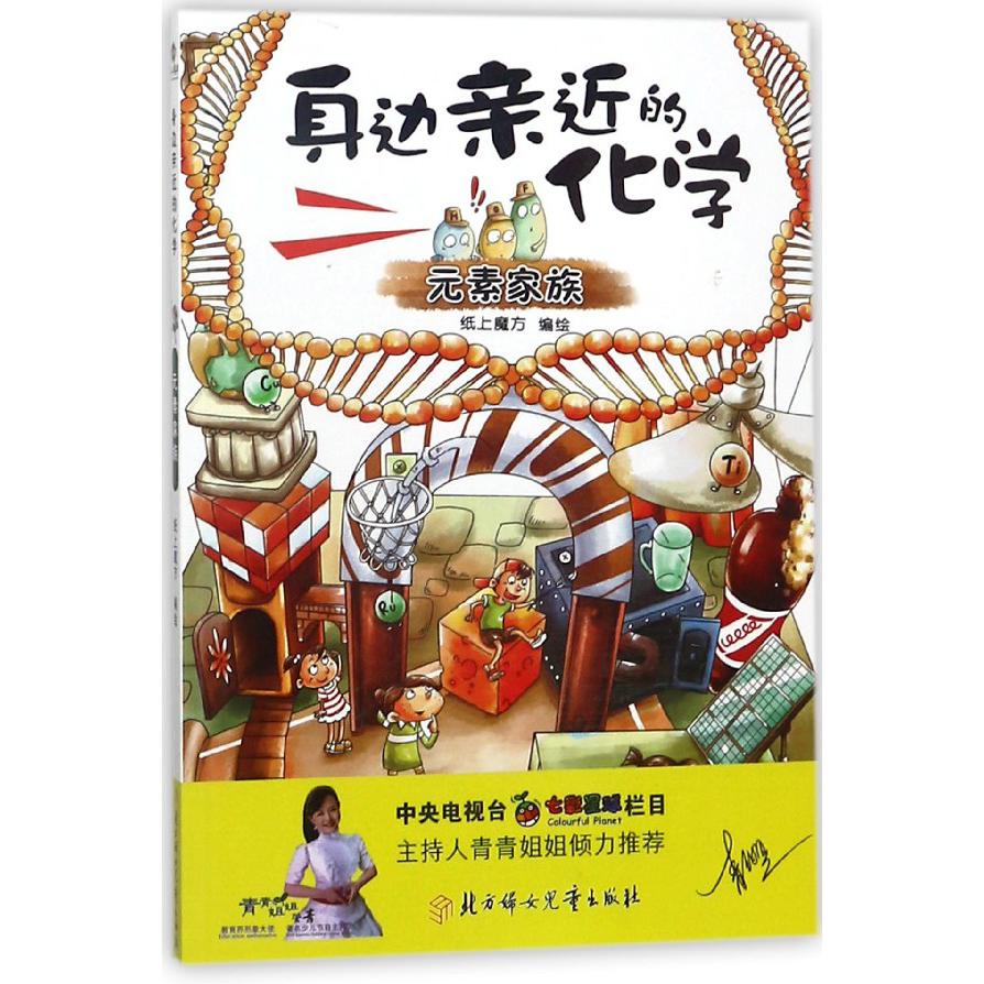 身边亲近的化学(元素家族)