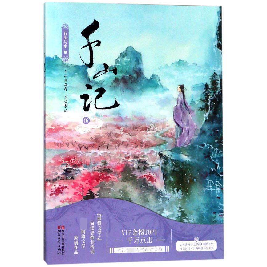 千山记(5)