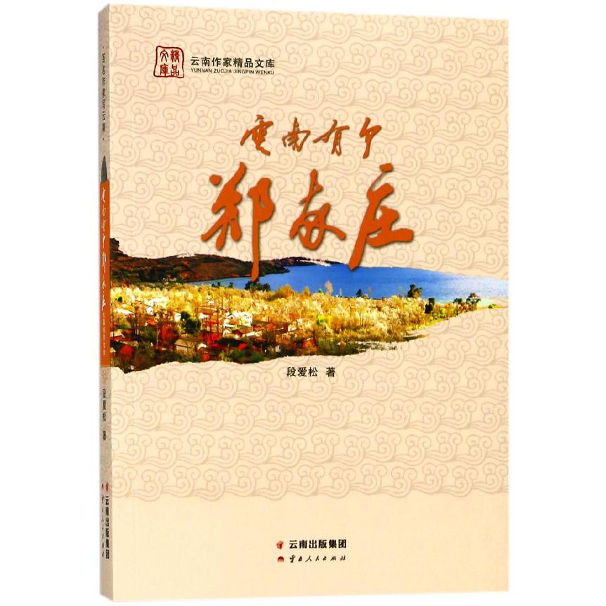 云南有个郑家庄/云南作家精品文库