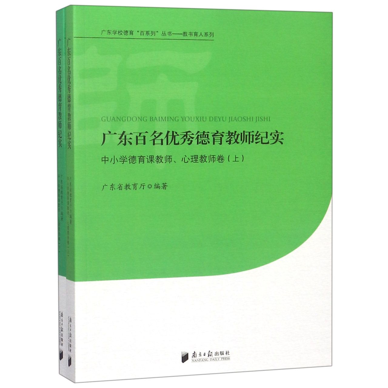 广东百名优秀德育教师纪实(中小学德育课教师心理教师卷上下)/教书育人系列/广东学校德