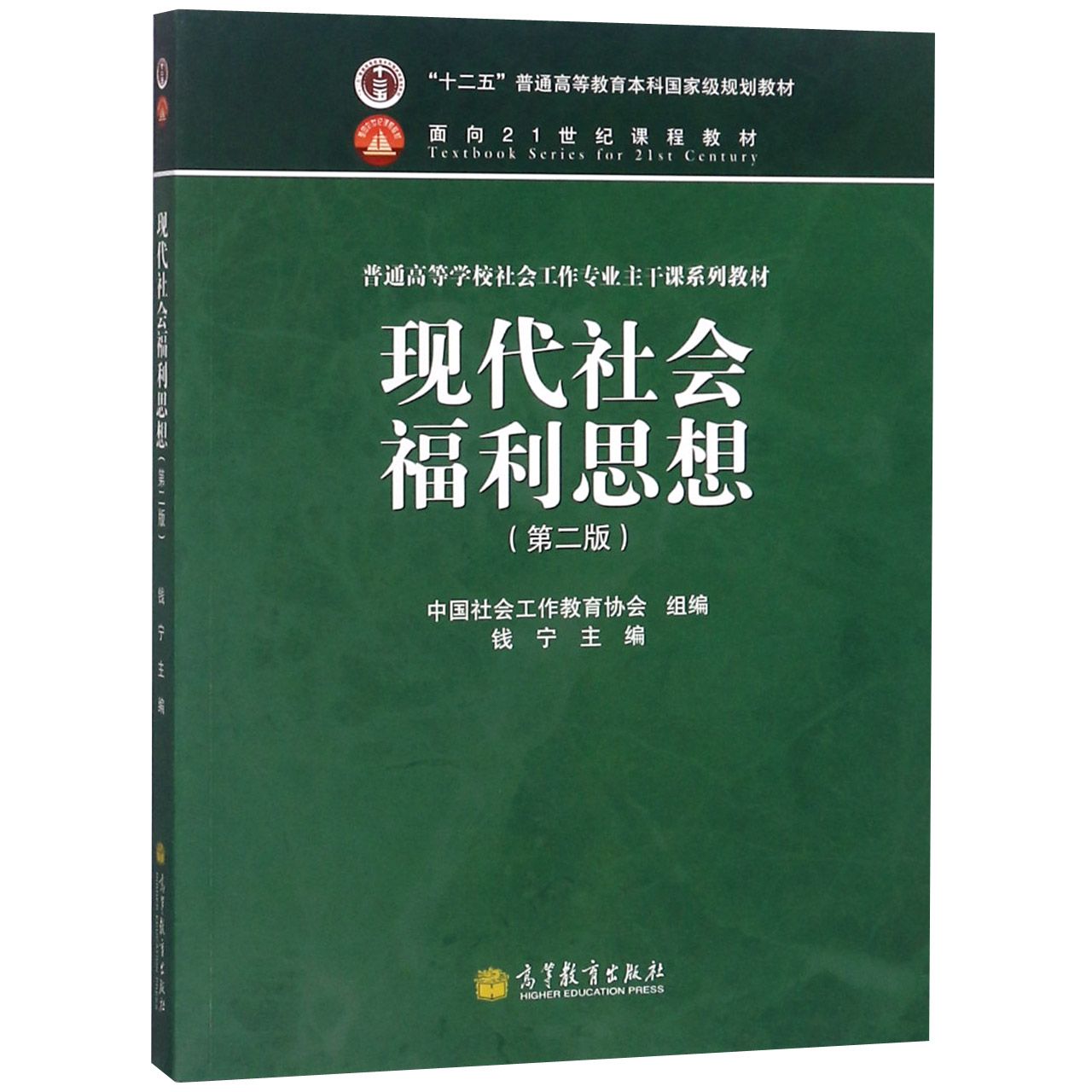 现代社会福利思想(第2版普通高等学校社会工作专业主干课系列教材)