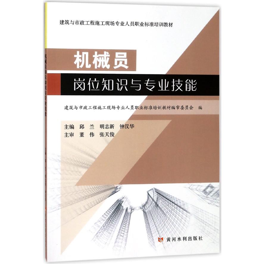 机械员岗位知识与专业技能(建筑与市政工程施工现场专业人员职业标准培训教材)