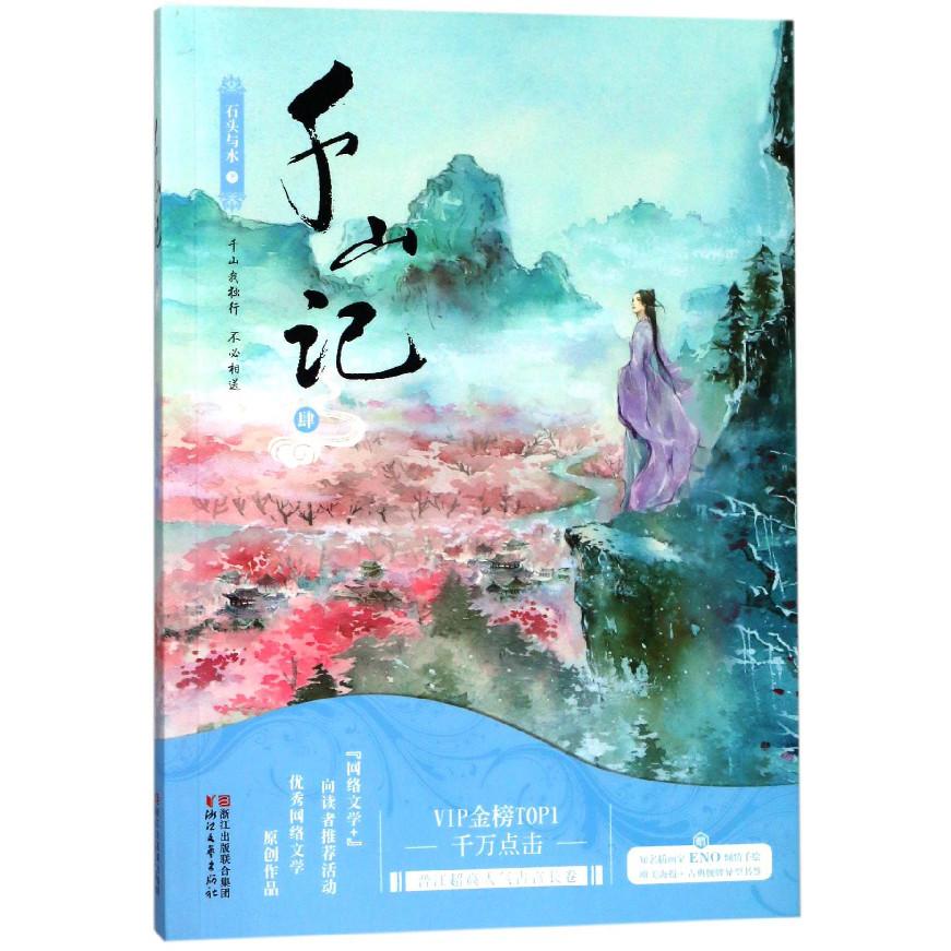 千山记(4)