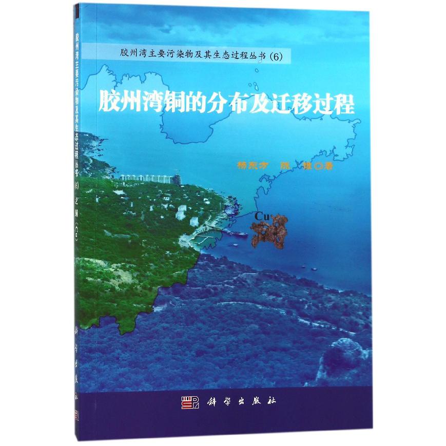 胶州湾铜的分布及迁移过程/胶州湾主要污染物及其生态过程丛书