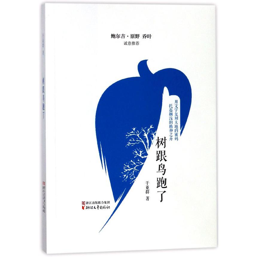 树跟鸟跑了