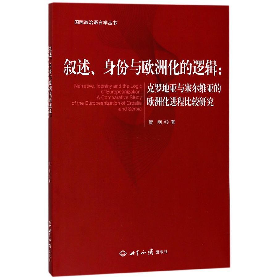 叙述身份与欧洲化的逻辑--克罗地亚与塞尔维亚的欧洲化进程比较研究/国际政治语言学丛 