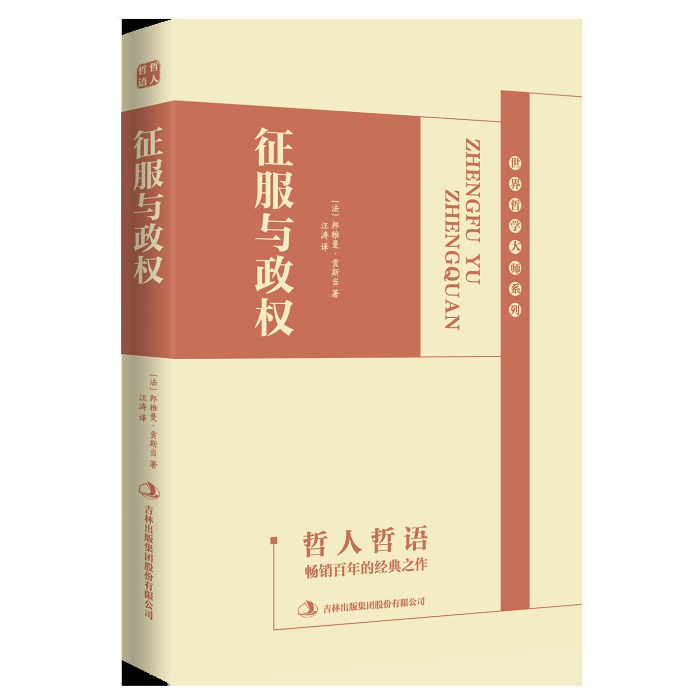 征服与政权/世界哲学大师系列
