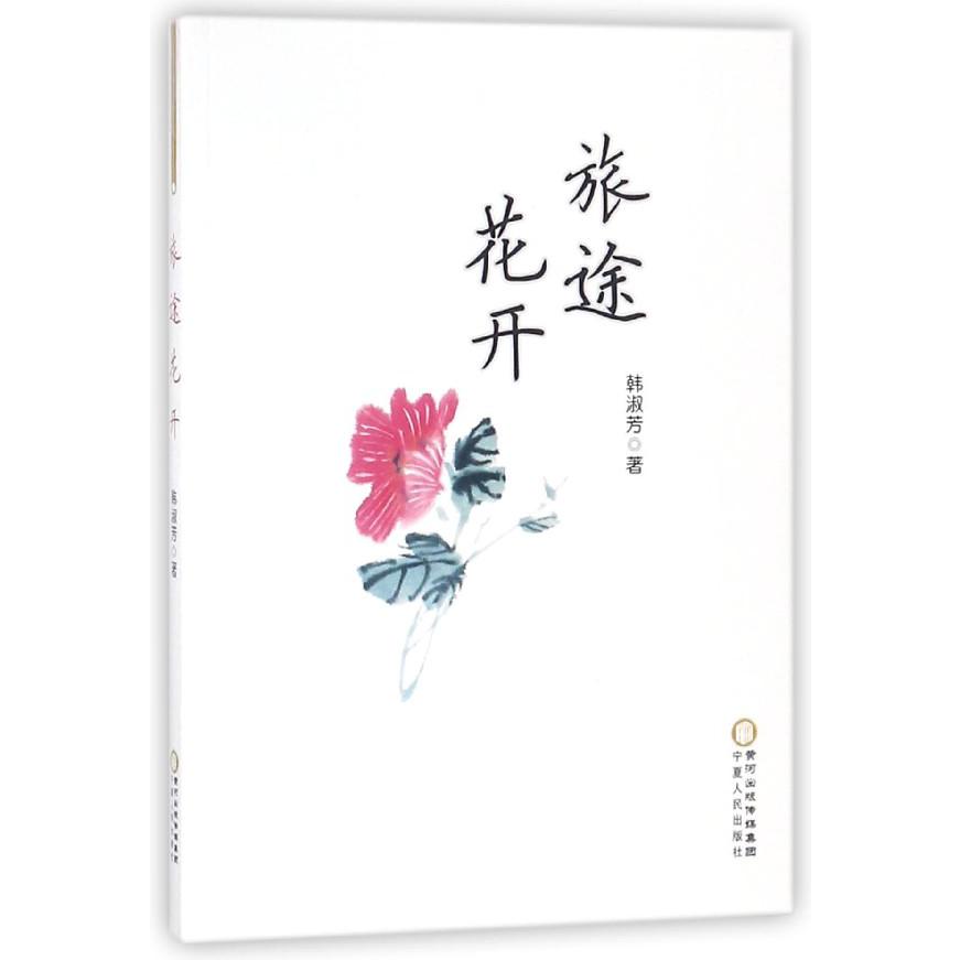 旅途花开