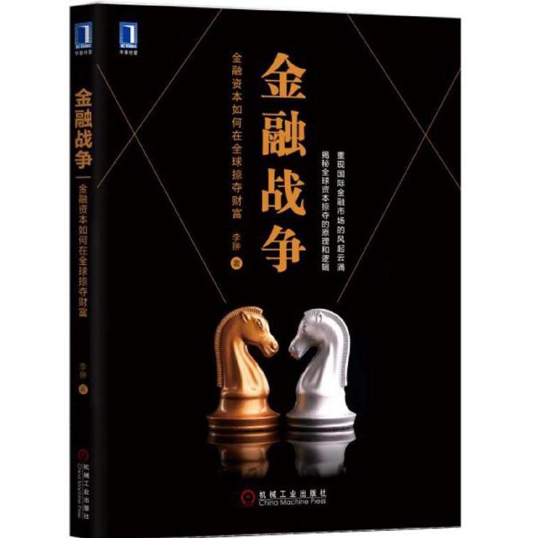 金融战争