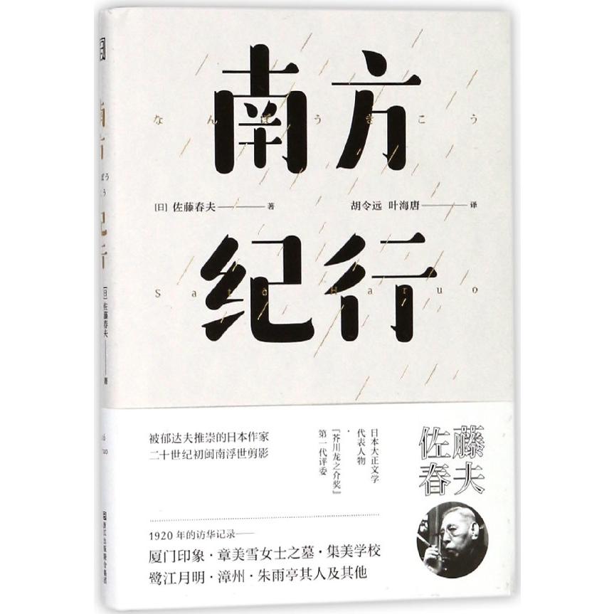 南方纪行(精)